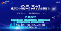展会邀请 | 77779193永利医疗邀您参加2023上海国际生物发酵展